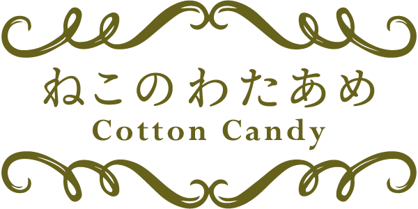 長岡京市のラガマフィン・ソマリ・サイベリアン専門のペットショップ「猫専門ブリーダーねこのわたあめ」